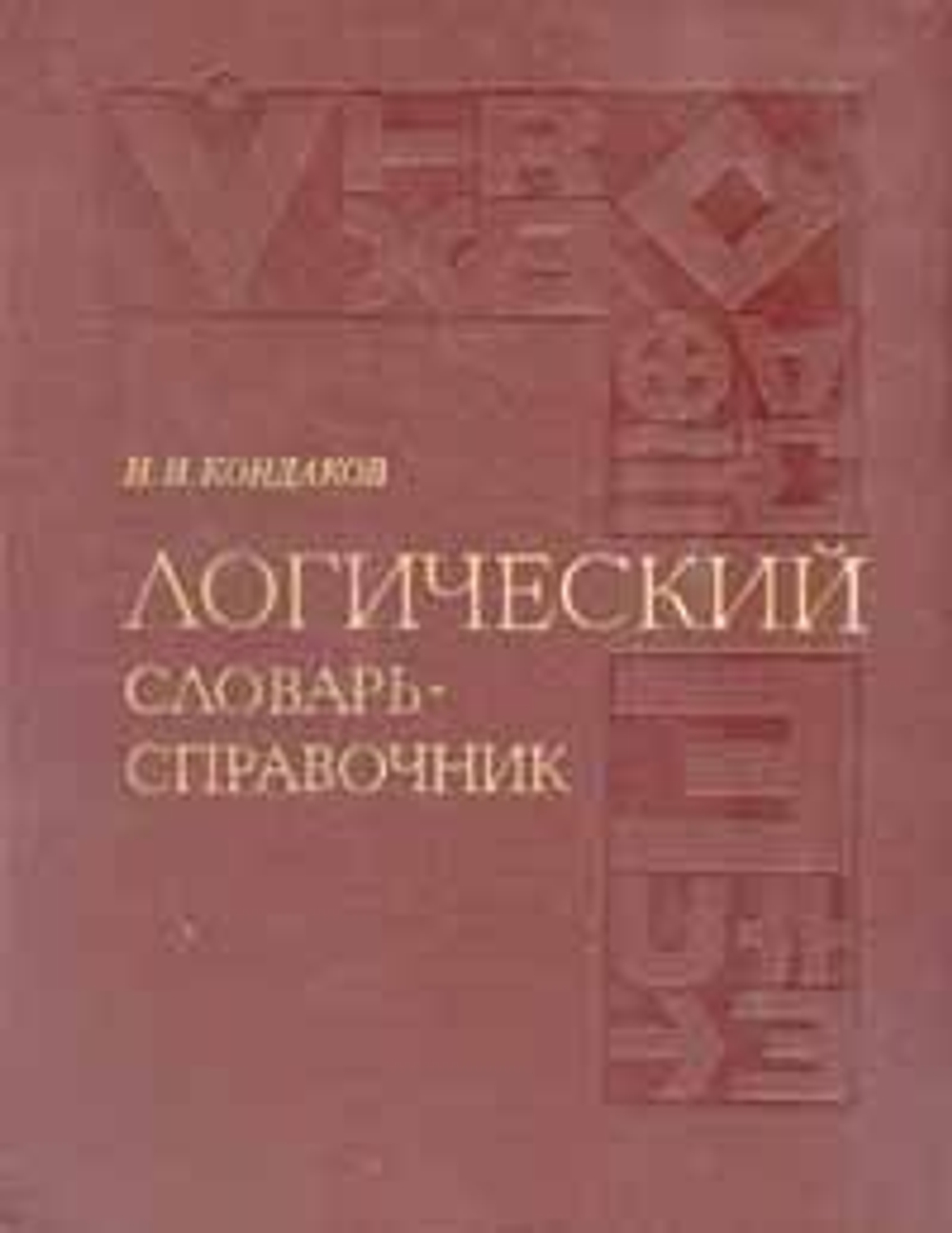Логический словарь-справочник