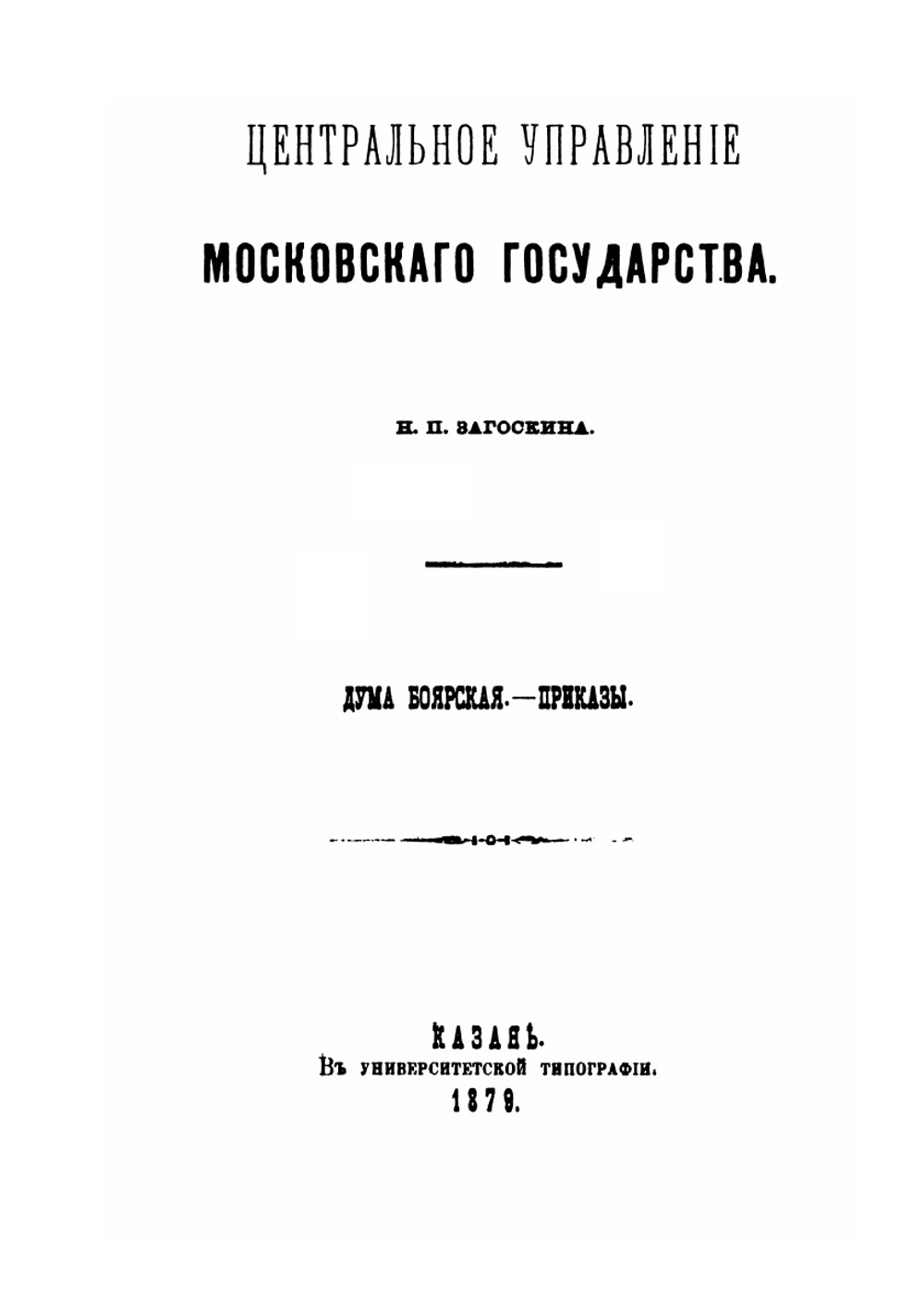 История Права Московского Государства. Том 2 | Н.П. Загоскин