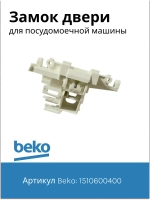Замок двери посудомоечной машины Beko 1510600400