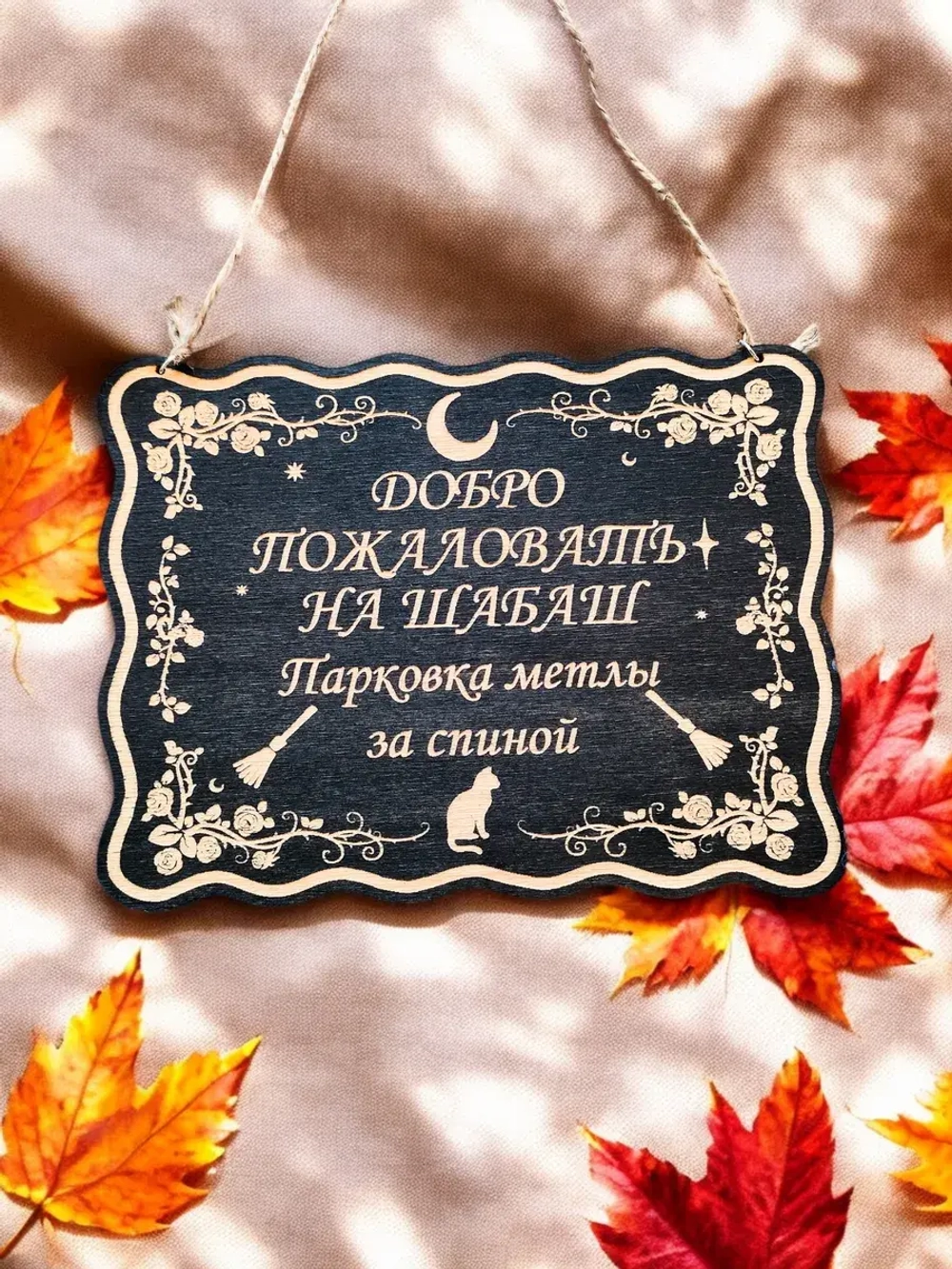 Табличка "Шабаш", смешной ведьмин декор на дверь