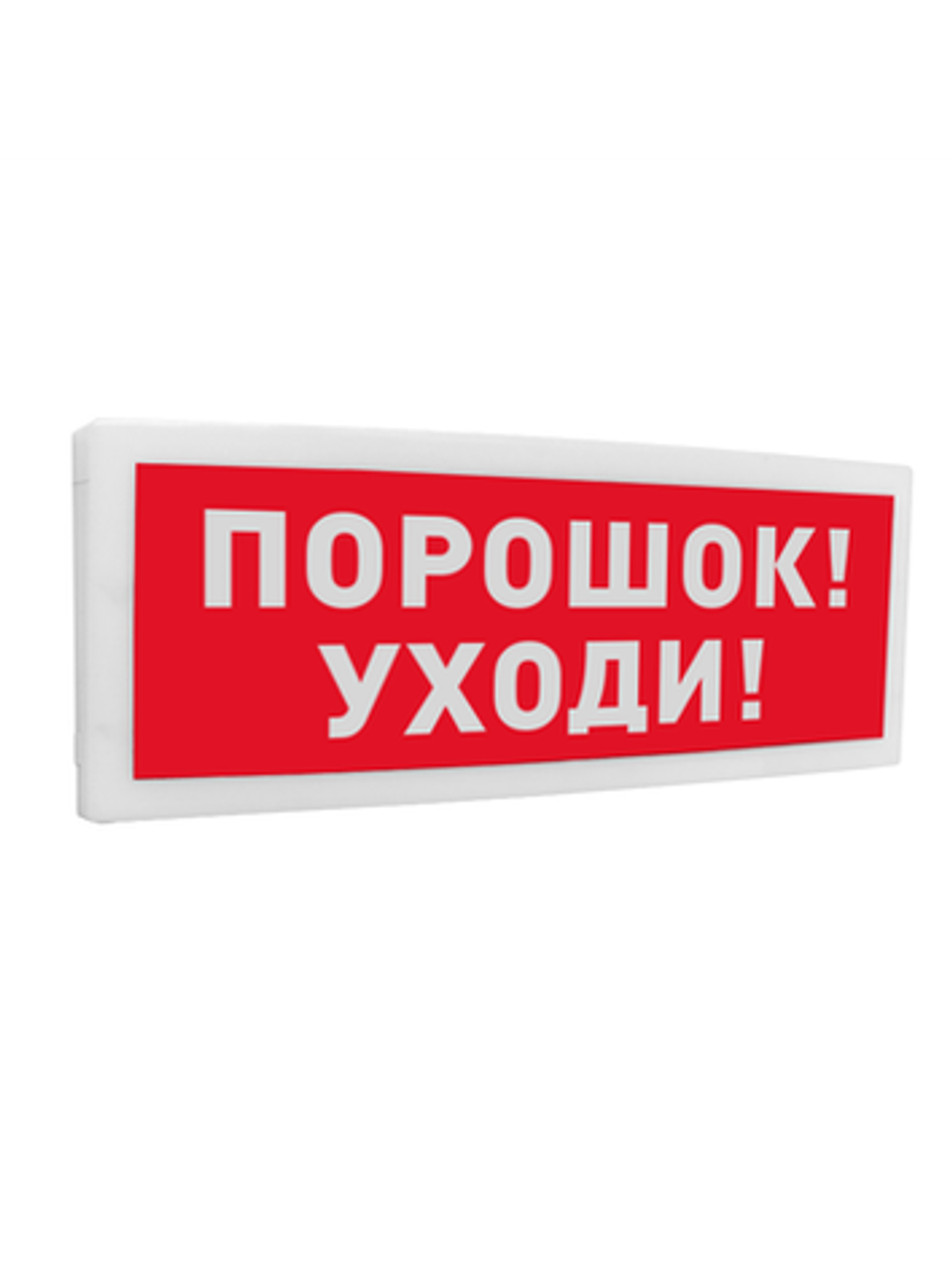 С2000 ОСТ исп.05 Порошок! Уходи! Оповещатель световой адресный(C)надписью  Порошок! Уходи! . кор. 2