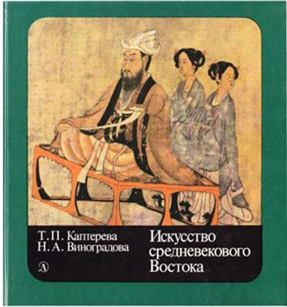 Искусство средневекового Востока