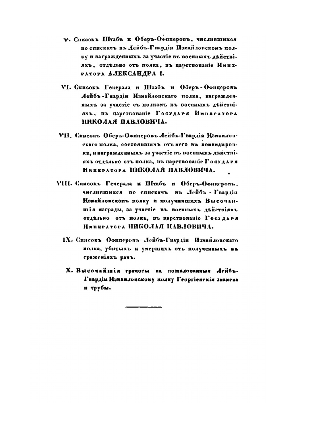 Историческое обозрение Лейб-Гвардии Измайловского полка. 1730–1850 | Коллектив авторов