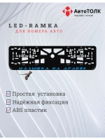 LED рамка. BLUE Малышка на драйве