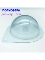 Пластиковая форма для шоколада Полусфера 16 см