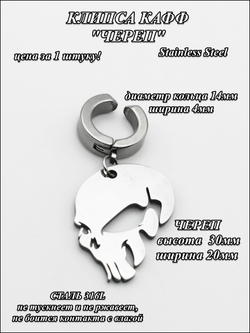 Клипса стальная "Череп" без прокола уха.