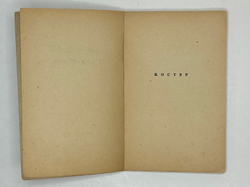 Гумилев Н.С. Собрание сочинений в 4 томах. Тома 1,2,3. Регенсбург, Посев, 1947 г.
