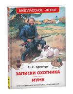 Тургенев И. Записки охотника. Муму (ВЧ)