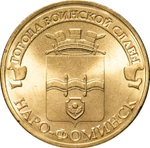 Russia 10 Rubles 2013 SPMD "Naro-Fominsk (Cities of Military Glory)", UNC