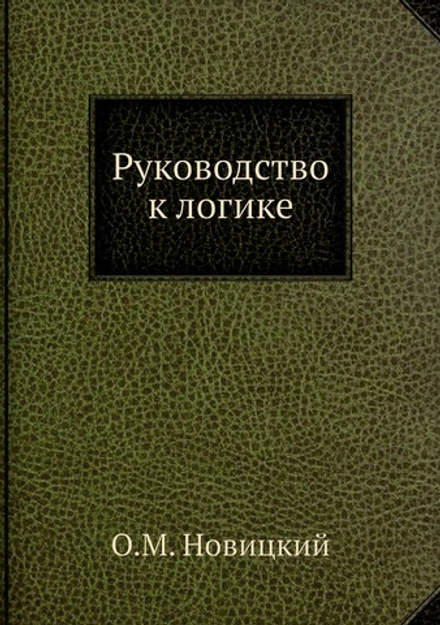 Руководство к логике | О.М. Новицкий
