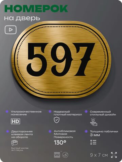 Номерок на дверь квартиры 597, для кабинета, офиса, шильдик 9 х 7 см, золотистый, Айдентика Технолоджи