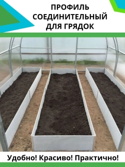 Комплект профилей соединительных для грядок 10мм 2шт