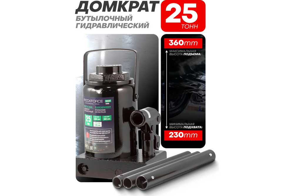 Домкрат гидравлический RF-T92507EURO бутылочный низкопрофильный 25т (выс.подъема 230-360мм) ROCKFORCE