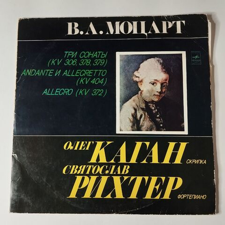 Винтажная виниловая пластинка LP В.А. Моцарт, Олег Каган, Святослав Рихтер Три Сонаты KV 306, 378, 379) (СССР 1977)