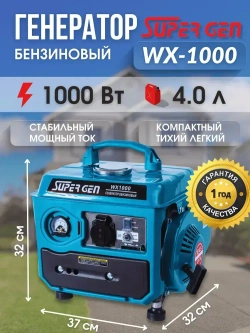 Электрогенератор бензиновый SUPER GEN WX-1000 1,0 кВт