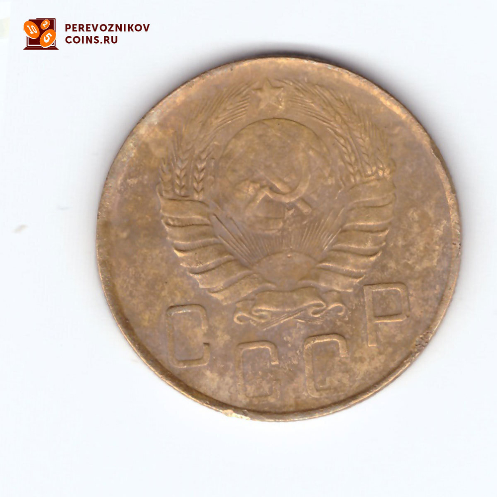 5 копеек 1946 года. VF-