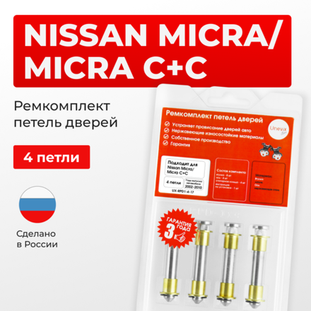 Ремкомплект (втулки) петель дверей Nissan Micra K12 (4 петли, RPD1-4) 2002-2010