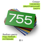 Номер на дверь 755, табличка на дверь для офиса, квартиры, кабинета, аудитории, склада, зеленая 120х70 мм, Айдентика Технолоджи