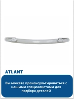Ручка для холодильника АТЛАНТ 410623304200