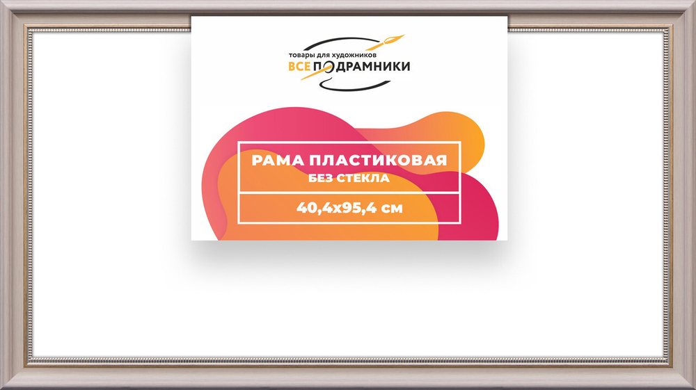 Рама багетная 40x95 для картин на холсте, пластиковая, без стекла и задника, ВсеПодрамники