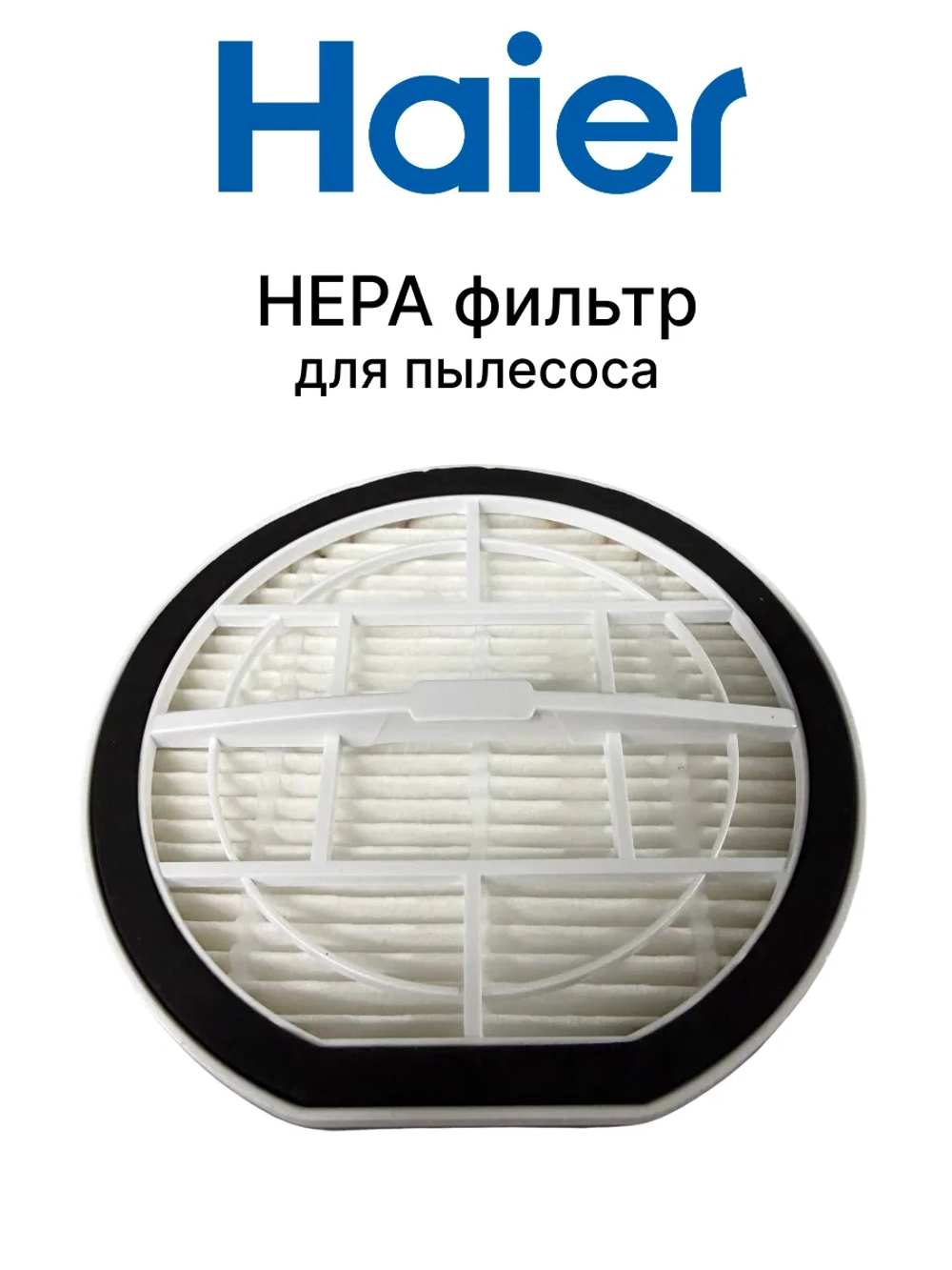 Фильтр для пылесоса 0530077962 (0530077977, 0530077918, 0530077903)