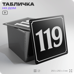 Адресная табличка с номером дома 119, на фасад и забор, черная, 25х25 см, Айдентика Технолоджи