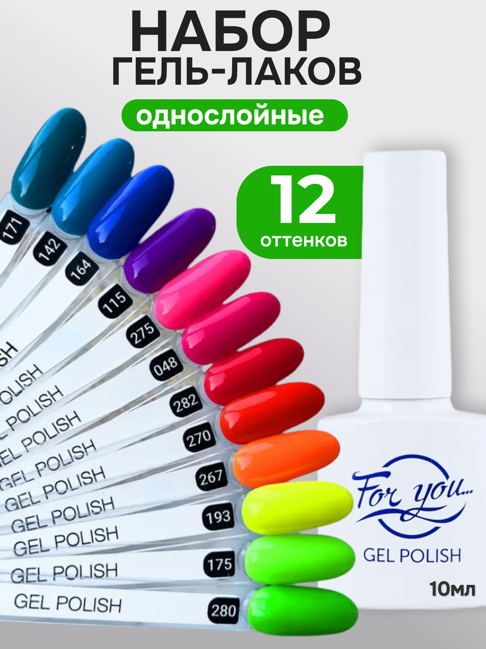 FOR YOU Гель-лак для ногтей набор 12 шт красный желтый синий зеленый