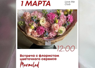 Встреча с флористом в Love Me
