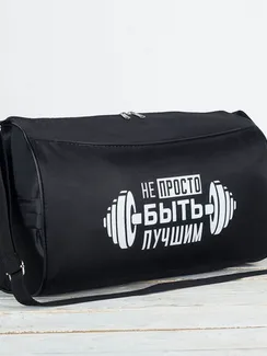 Сумка спортивная Не просто быть лучшим на молнии, наружный карман, цвет чёрный