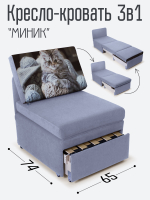 Кресло-кровать "Миник", купон Котенок в клубках