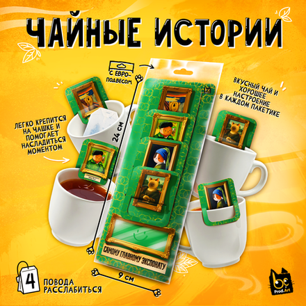 Чайные истории, ГЛАВНОМУ ЭКСПОНАТУ, черный чай, 8 г., TM Prod.Art