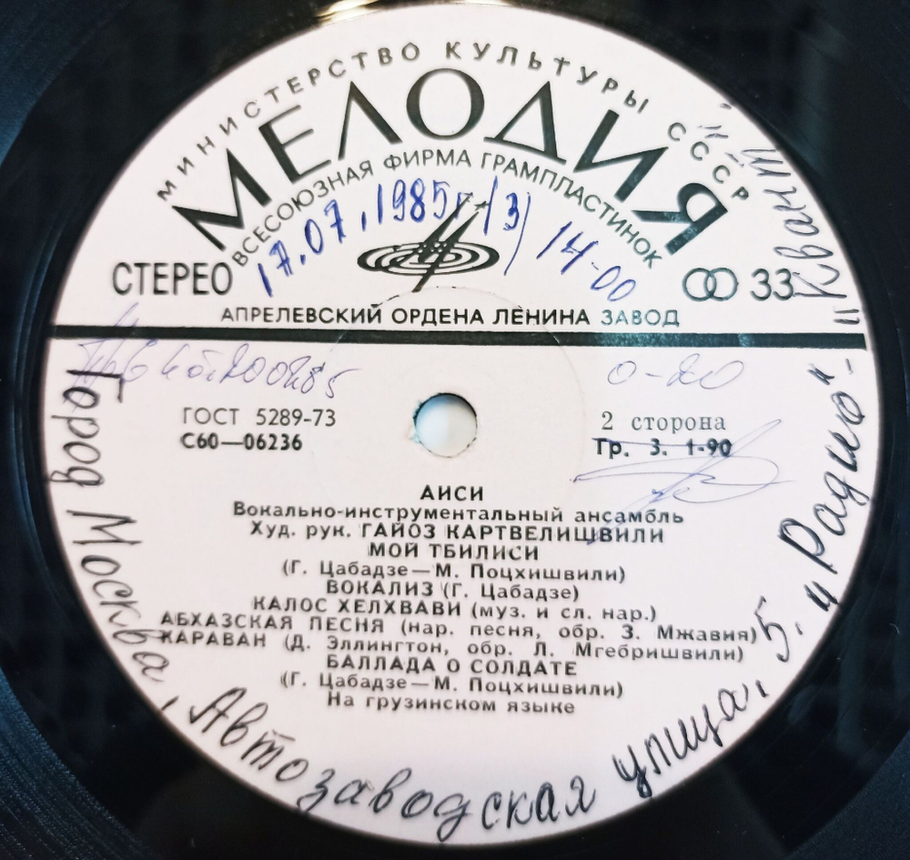Винтажная виниловая пластинка LP ВИА Аиси (СССР 1975 )
