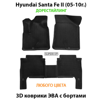 Автомобильные коврики ЭВА с бортами для Hyundai Santa Fe II (05-12г.)