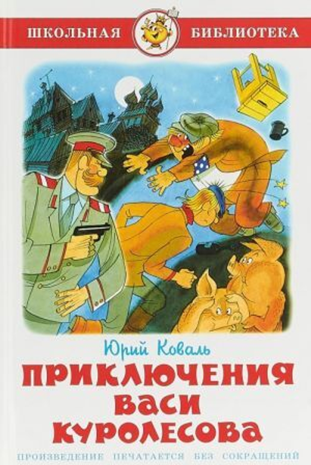 ШБ "Приключения Васи Куролесова"**Ю.Коваль (#Ш)
