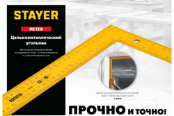 Цельнометаллический угольник STAYER METER 1000x370 мм, из пружинной стали 3438-100