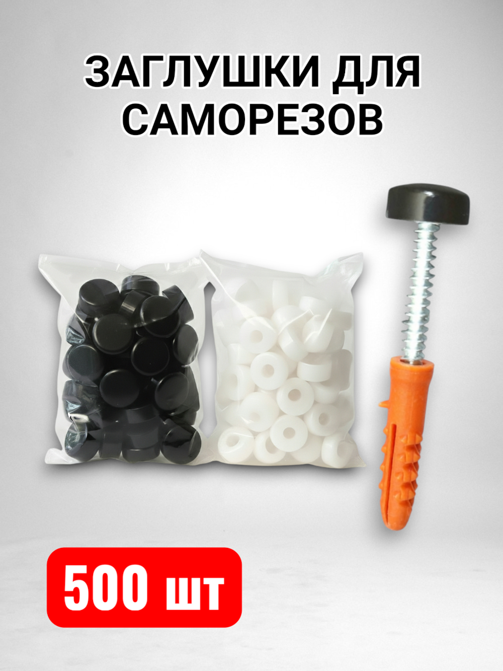 Декоративные заглушки для саморезов пластиковые