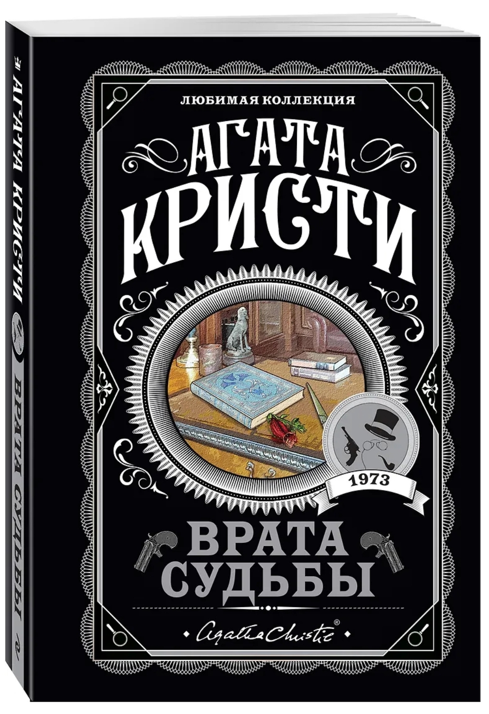 Агата Кристи: Врата судьбы