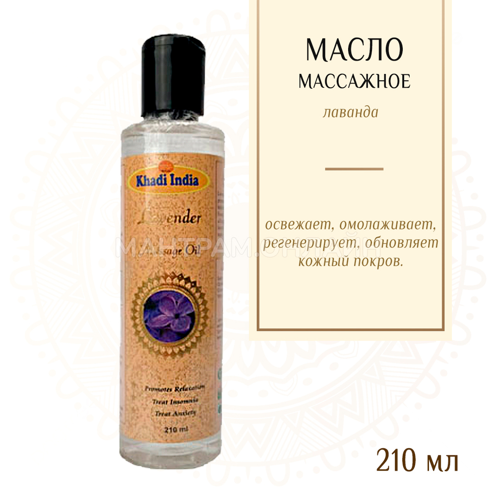 Масло массажное Khadi India Lavender Лаванда 210 мл