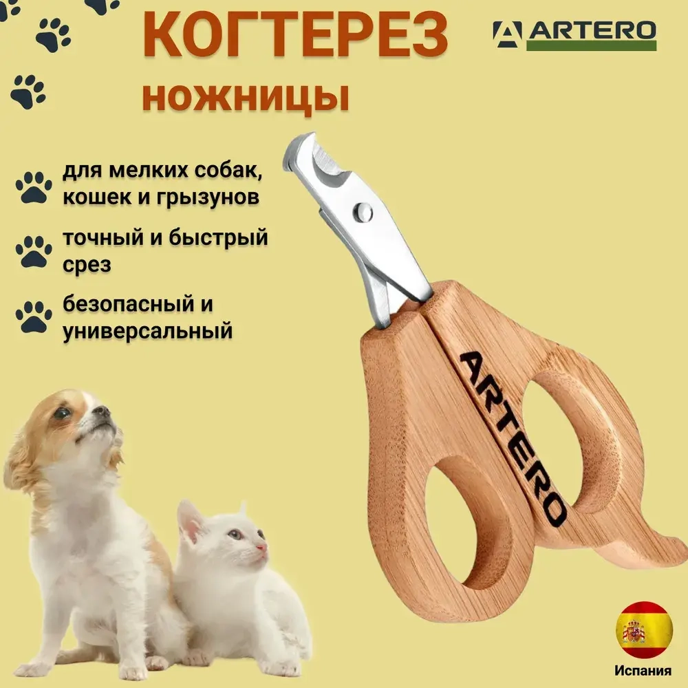 Когтерез-ножницы Nature для кошек и мелких собак Artero