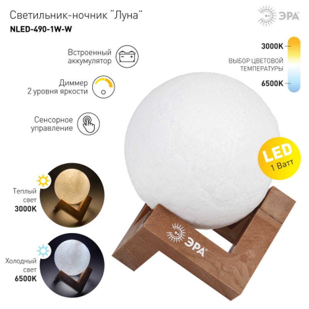 Ночник - светильник светодиодный ЭРА NLED-490-1W-W Луна аккумуляторный белый | Ночники