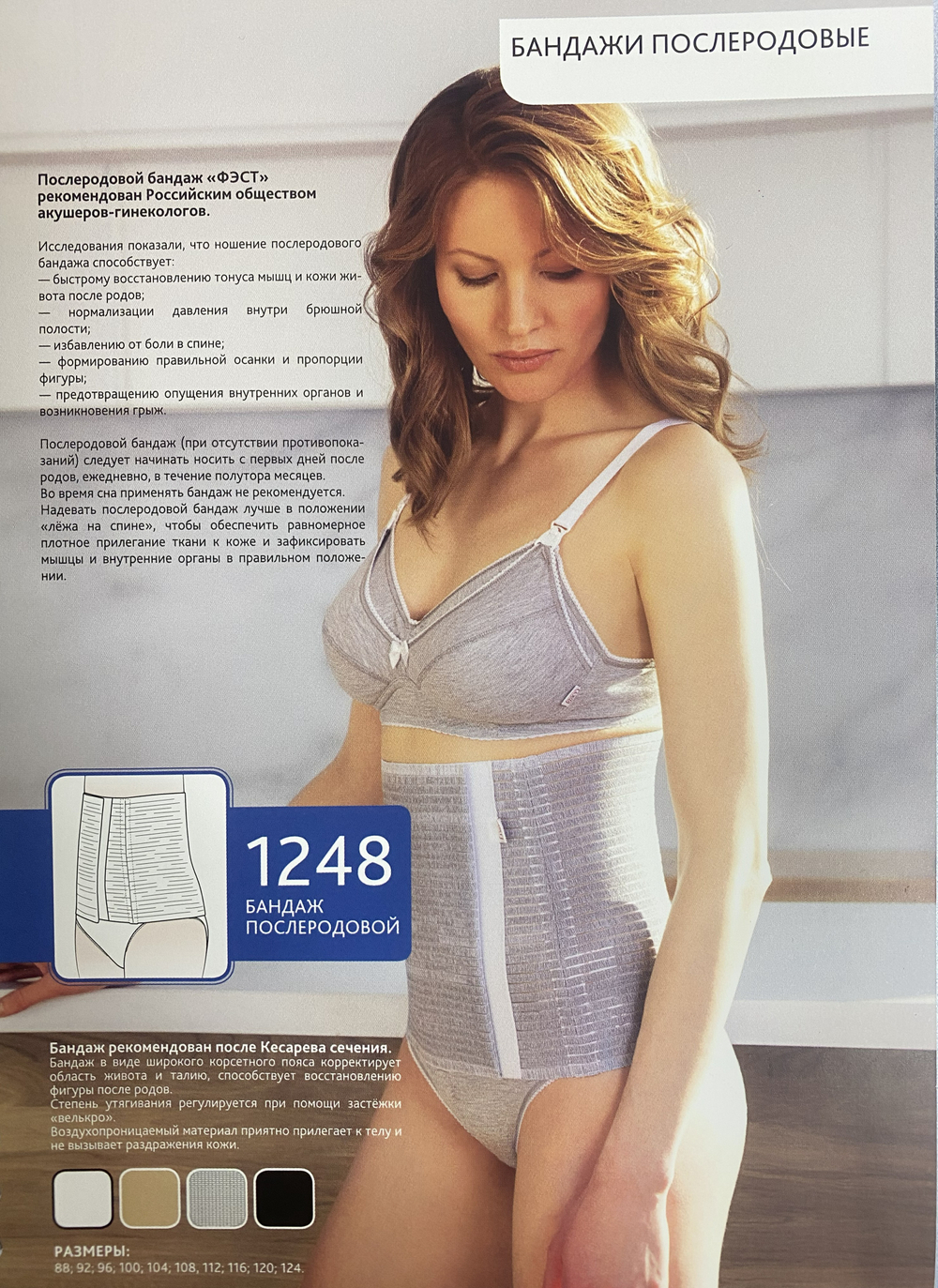 Бандаж послеродовый "Фэст"(после Кесарева сечения) цвет бежевый, размеры 96,104,112,116