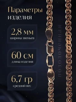 Цепочка Нонна серебряная позолоченная, ширина 2,8 мм