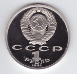 1 рубль 1991 года 100 лет со дня рождения С. Прокофьева PROOF