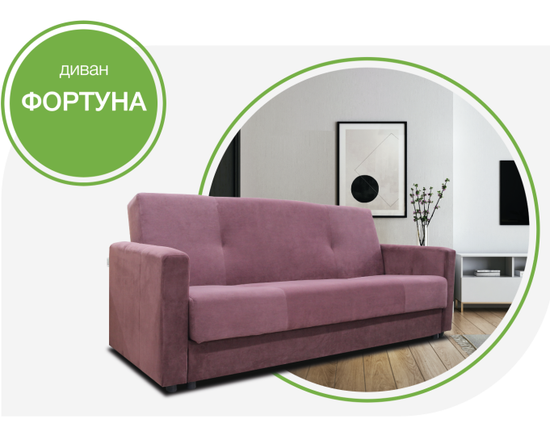 Диван ФОРТУНА