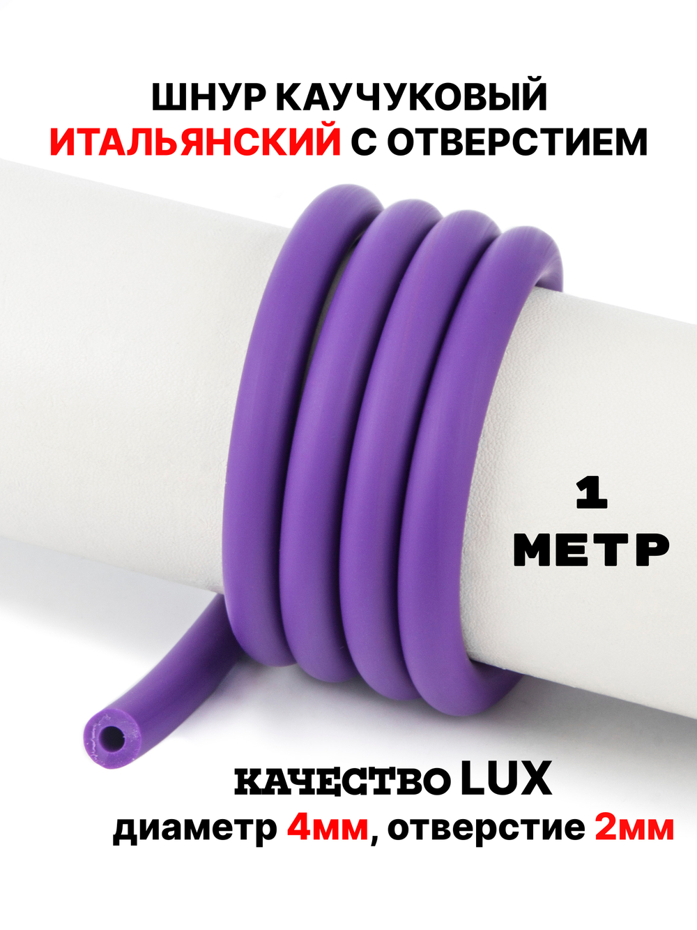 Каучук 8 мм фиолетовый(072) 1м