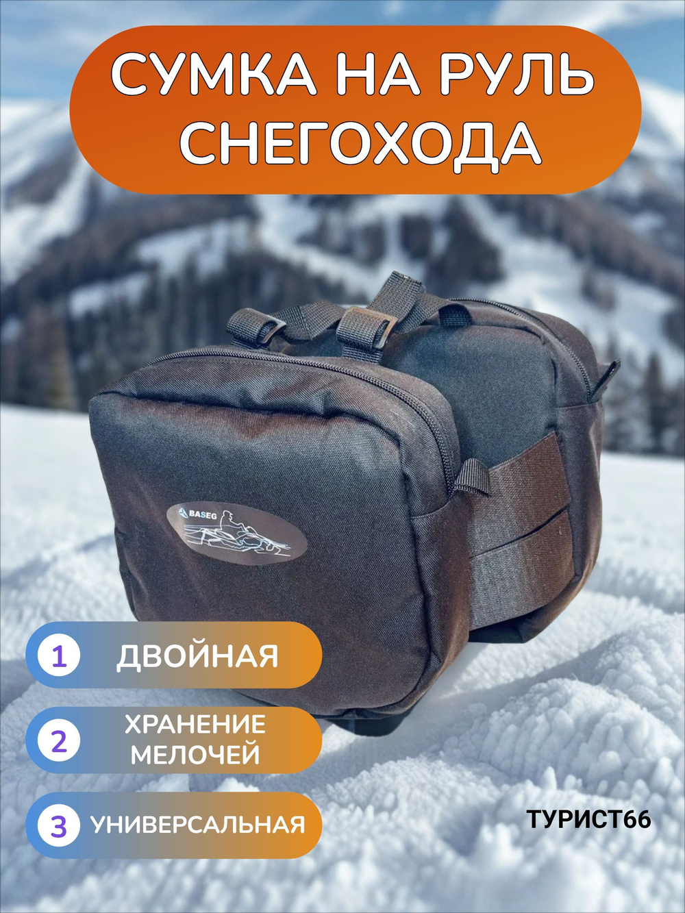 Сумка на руль снегохода Baseg двойная
