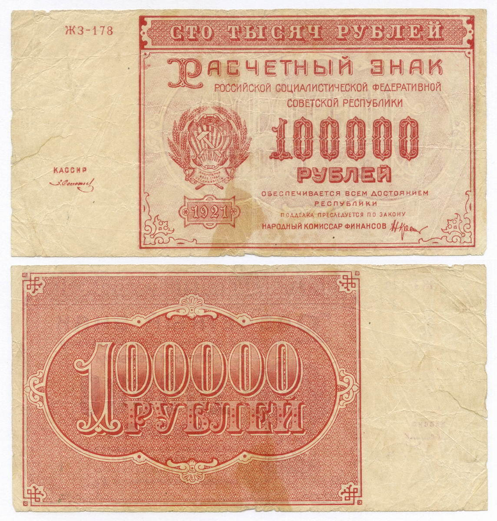 Расчетный знак 100000 рублей 1921 год. РСФСР. Кассир Солонин. Серия ЖЗ-178. F- (надрыв)