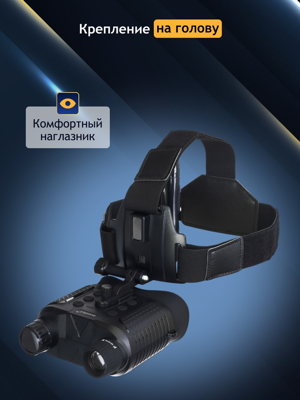 Бинокль цифровой ночного видения Levenhuk Halo 13X Helmet, с креплением на голову