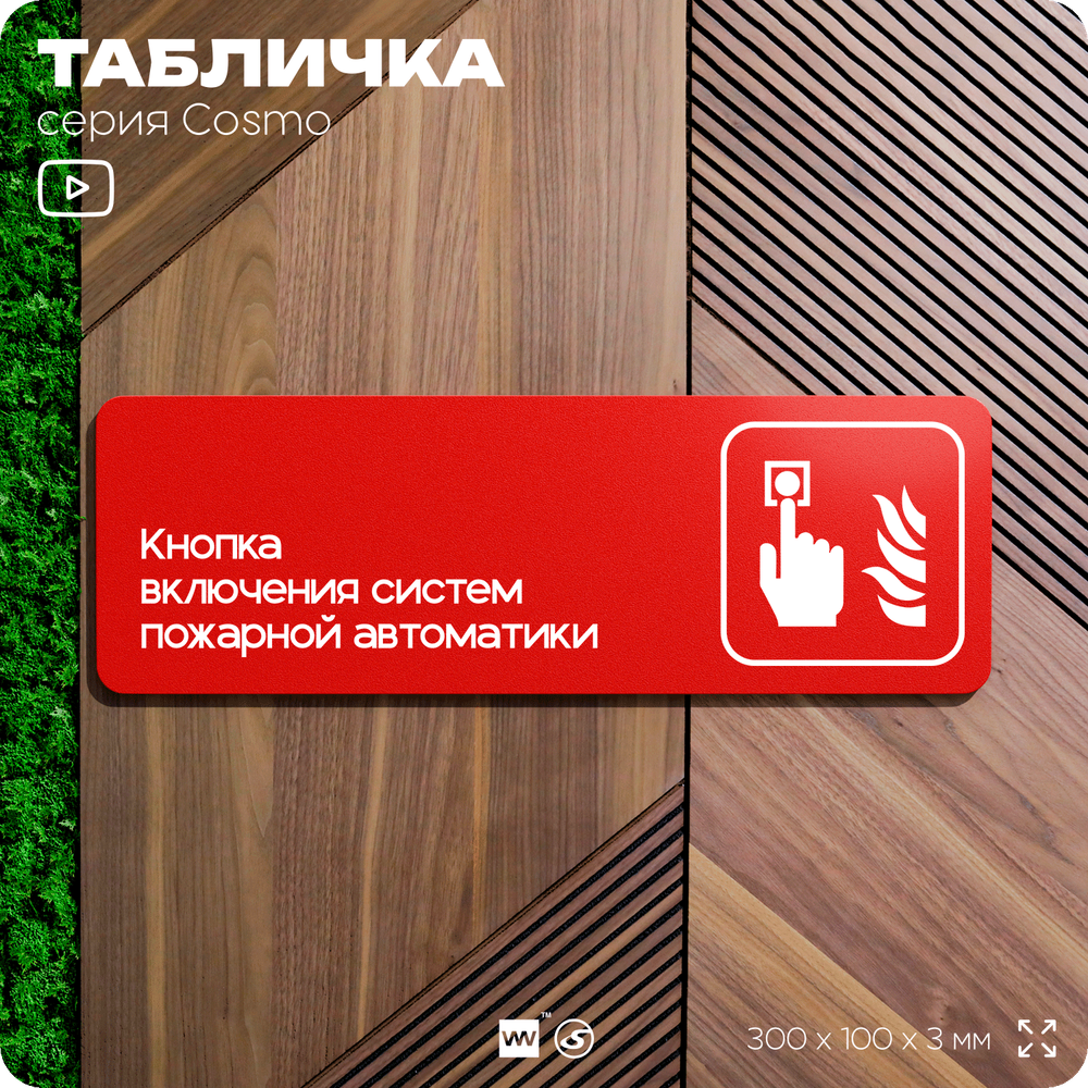 Табличка Кнопка включения систем пожарной безопасности, по ПБ, 30 х 10 см, на стену, черная с двусторонним скотчем, серия COSMO, Айдентика Технолоджи
