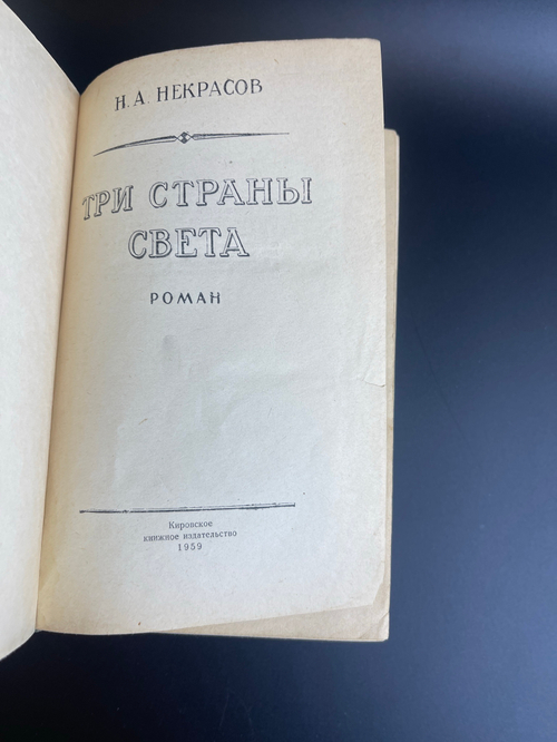 Книга Некрасов Н.А. "Три страны света" 821 страница. Кировское книжное издательство 1959 год СССР